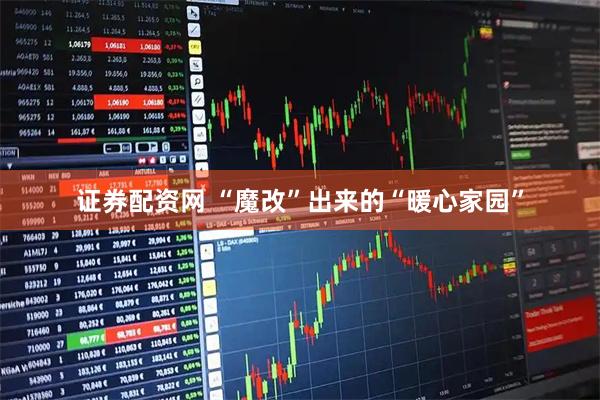 证券配资网 “魔改”出来的“暖心家园”